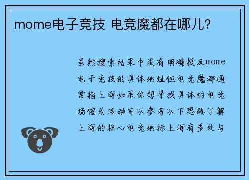 mome电子竞技 电竞魔都在哪儿？