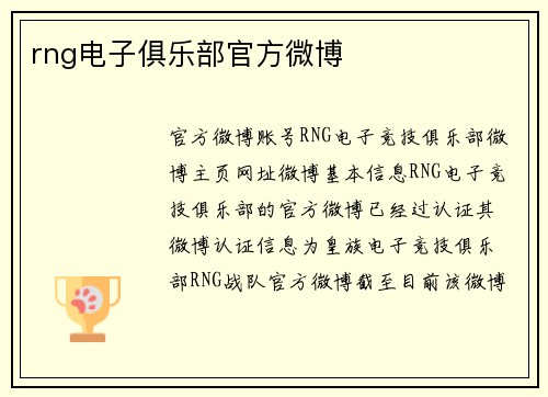 rng电子俱乐部官方微博