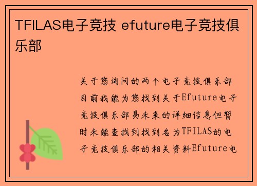 TFILAS电子竞技 efuture电子竞技俱乐部