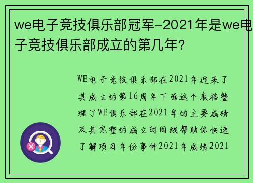 we电子竞技俱乐部冠军-2021年是we电子竞技俱乐部成立的第几年？