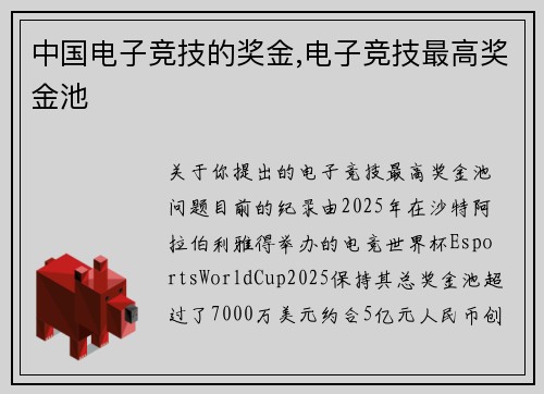 中国电子竞技的奖金,电子竞技最高奖金池