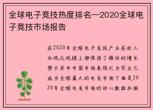 全球电子竞技热度排名—2020全球电子竞技市场报告