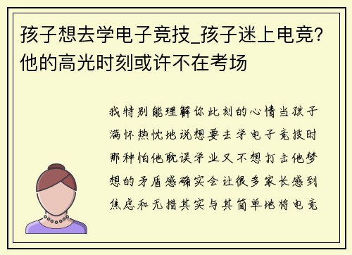 孩子想去学电子竞技_孩子迷上电竞？他的高光时刻或许不在考场