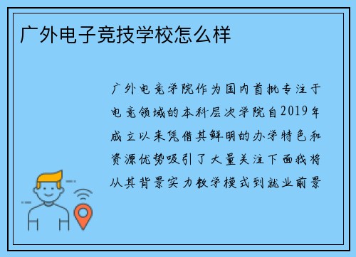 广外电子竞技学校怎么样