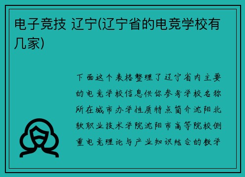 电子竞技 辽宁(辽宁省的电竞学校有几家)