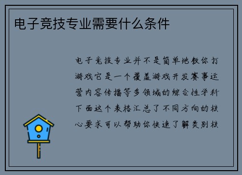 电子竞技专业需要什么条件