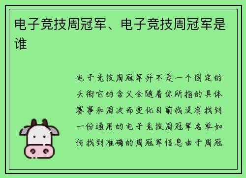 电子竞技周冠军、电子竞技周冠军是谁